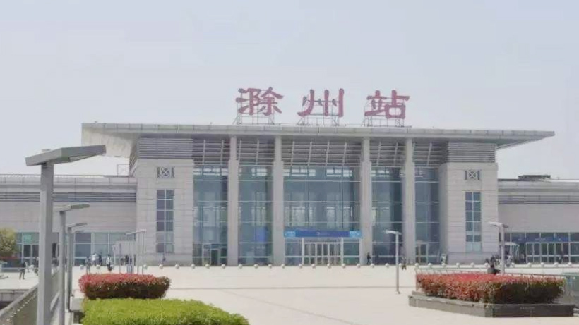 滁州高鐵站